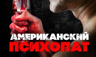 Американский психопат