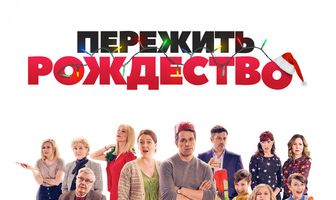 Пережить Рождество
