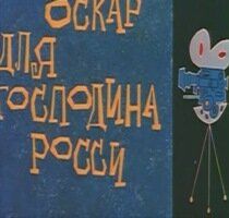 Оскар для господина Росси