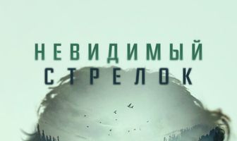 Невидимый стрелок