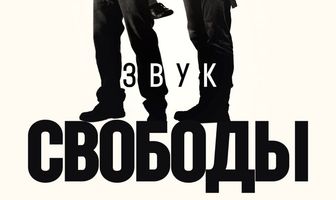 Звук свободы