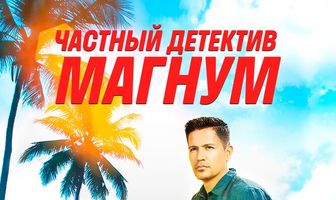 Частный детектив Магнум