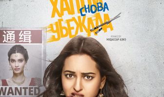 Хаппи снова убежала