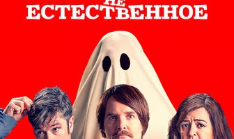 Сверх(НЕ)естественное