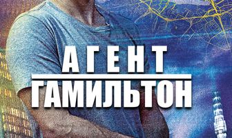 Агент Гамильтон