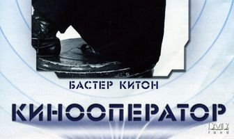Кинооператор