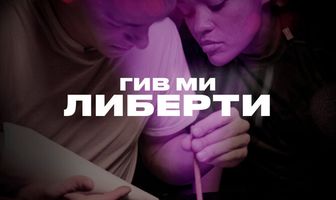 Гив ми либерти