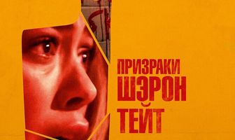 Призраки Шэрон Тейт