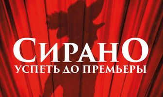 Сирано. Успеть до премьеры