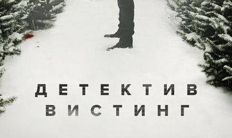 Детектив Вистинг