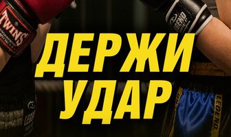Держи удар