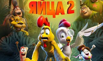 Крутые яйца 2