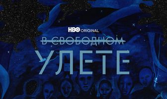 В свободном улете