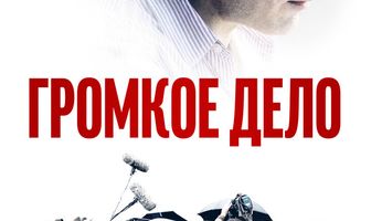 Громкое дело