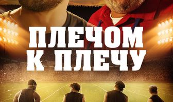 Плечом к плечу