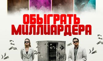 Обыграть миллиардера