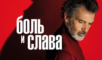 Боль и слава