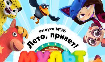 МУЛЬТ в кино. Выпуск 76. Лето, привет!
