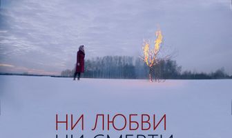 Ни любви, ни смерти