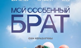 Мой особенный брат