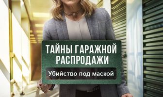 Тайны гаражной распродажи. Убийство под маской