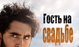 Гость на свадьбе