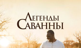 Легенды Саванны