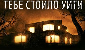 Тебе стоило уйти