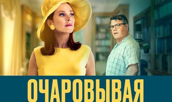 Очаровывая мужские сердца