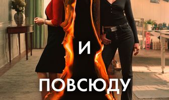 И повсюду тлеют пожары