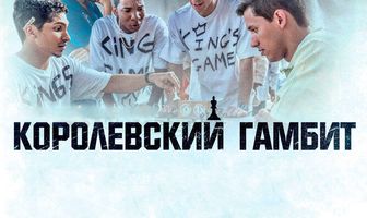 Королевский гамбит