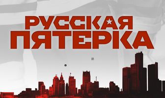 Русская пятёрка