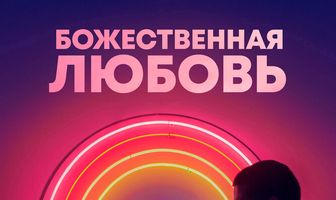 Божественная любовь
