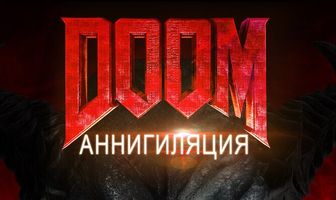 Doom: Аннигиляция