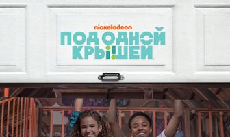 Под одной крышей
