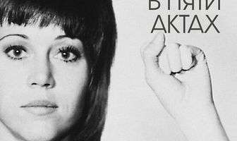 Джейн Фонда: Жизнь в пяти актах