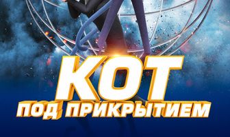 Кот под прикрытием