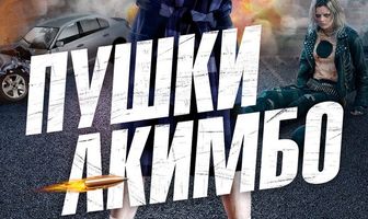 Пушки Акимбо