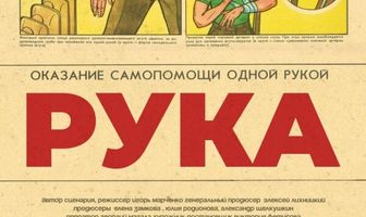 Рука