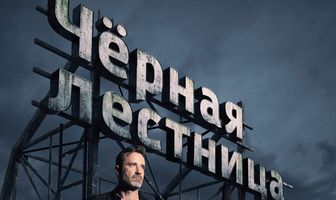 Чёрная лестница