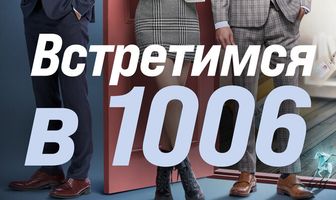 Встретимся в 1006