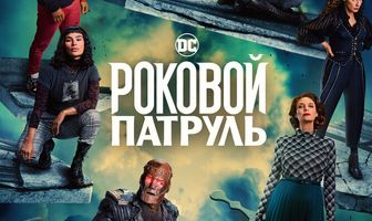 Роковой патруль