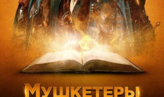 Мушкетеры. Неизвестная миссия