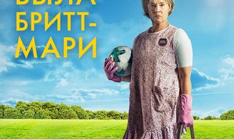 Здесь была Бритт-Мари