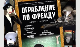 Ограбление по Фрейду