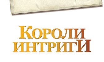 Короли интриги