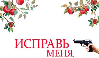 Исправь меня, если сможешь