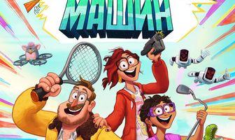 Митчеллы против машин