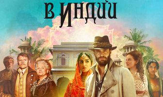 Поместье в Индии