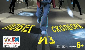Летом всякое бывает. Побег из Сколбора